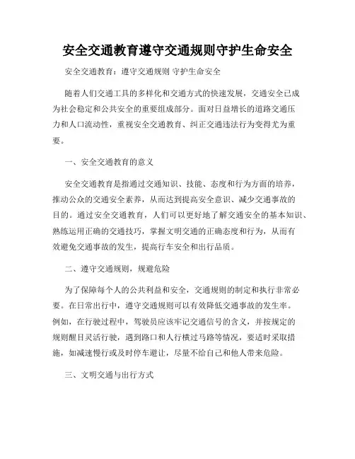 安全交通教育遵守交通规则守护生命安全