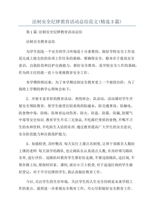 法制安全纪律教育活动总结范文(精选3篇)
