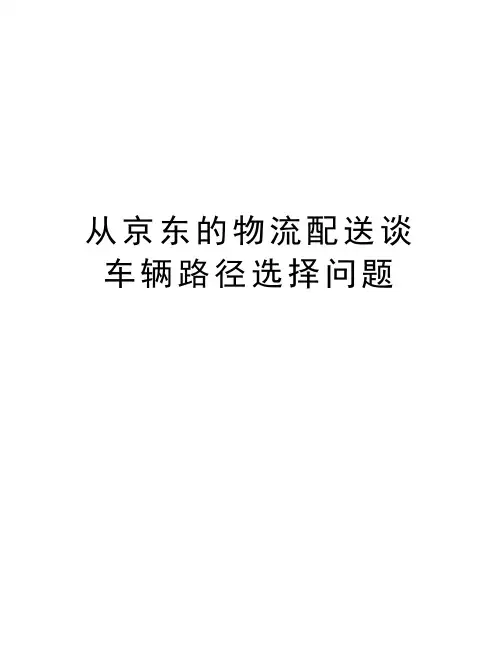 从京东的物流配送谈车辆路径选择问题复习课程