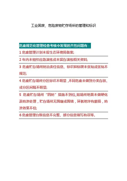 工业固废、危险废物贮存场所的管理和标识
