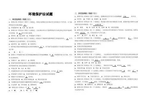 环境保护法试题(答案)