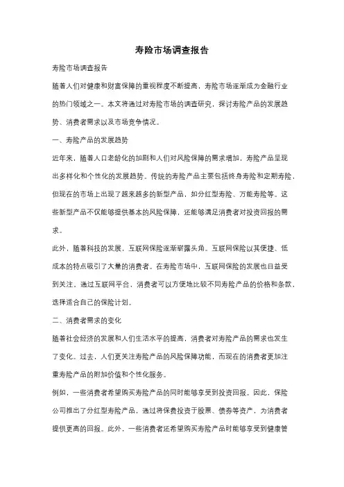 寿险市场调查报告