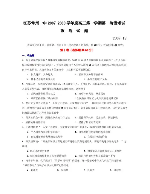 江苏常州一中-学年度高三第一学期第一阶段考试政治试题