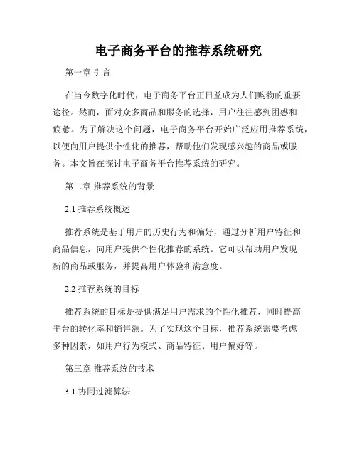 电子商务平台的推荐系统研究