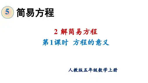 第五单元第1课时方程的意义(课件)五年级数学上册最新人教版