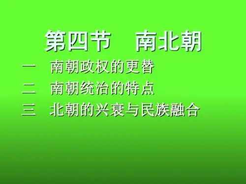 第四节南北朝-PPT精品文档