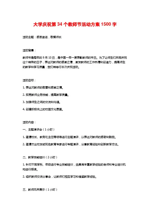 大学庆祝第34个教师节活动方案