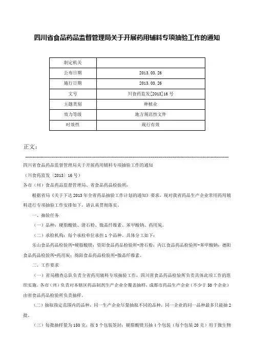 四川省食品药品监督管理局关于开展药用辅料专项抽验工作的通知-川食药监发[2013]16号
