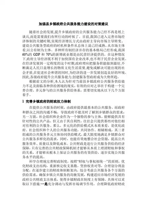 加强县乡镇政府公共服务能力建设的对策建议