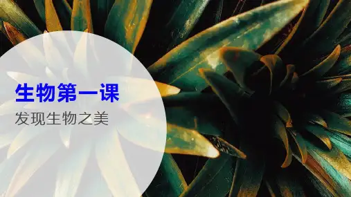 高中生物开学第一课课件 高一上学期生物人教版必修1