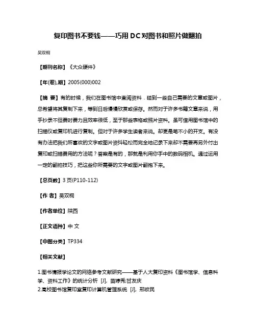 复印图书不要钱——巧用DC对图书和照片做翻拍