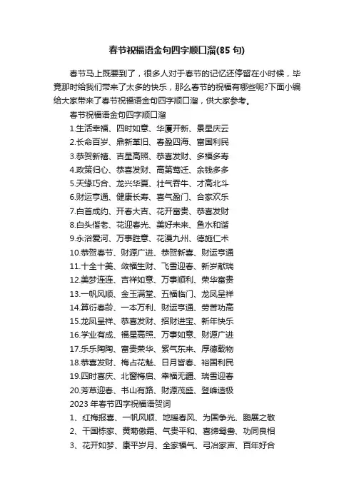 春节祝福语金句四字顺口溜（85句）