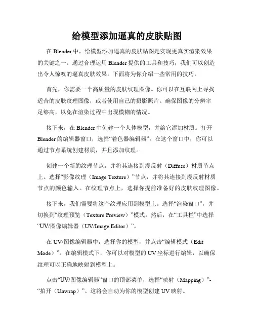 给模型添加逼真的皮肤贴图