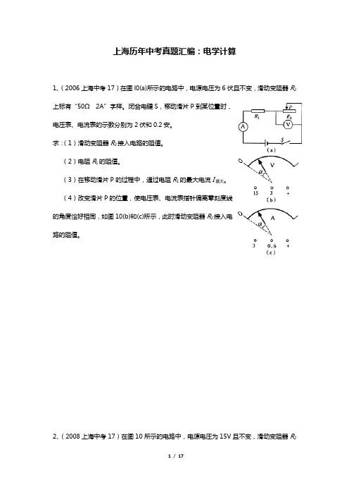 上海历年物理中考真题汇编：11电学计算(word 含答案)