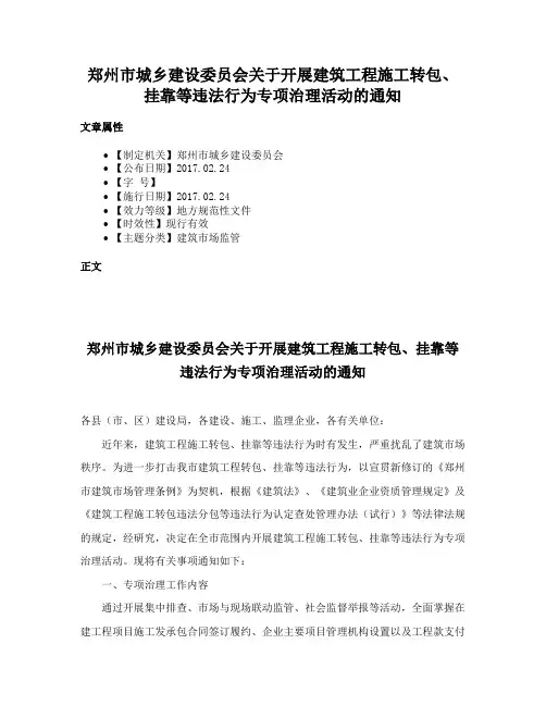 郑州市城乡建设委员会关于开展建筑工程施工转包、挂靠等违法行为专项治理活动的通知