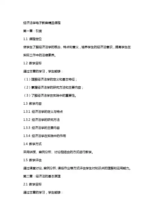 经济法学电子教案课程
