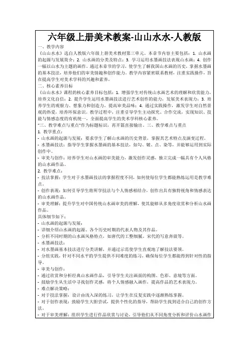 六年级上册美术教案-山山水水-人教版