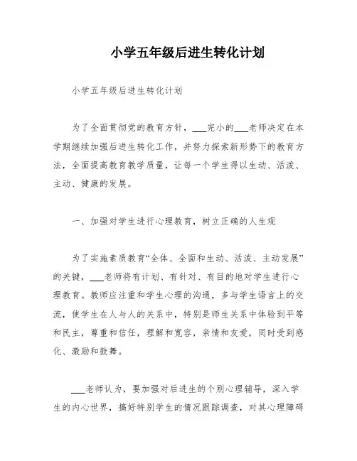 小学五年级后进生转化计划