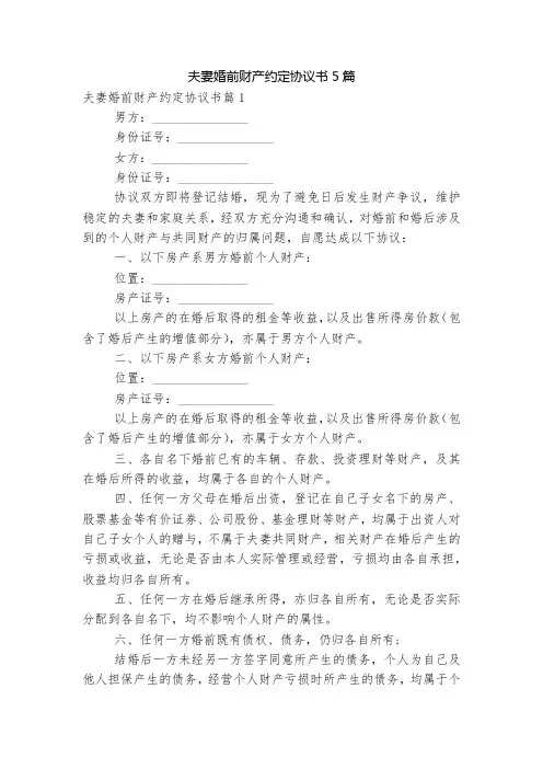 夫妻婚前财产约定协议书5篇