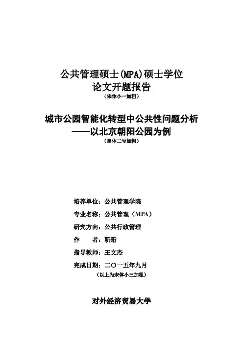 公共管理硕士(MPA)学位论文开题报告