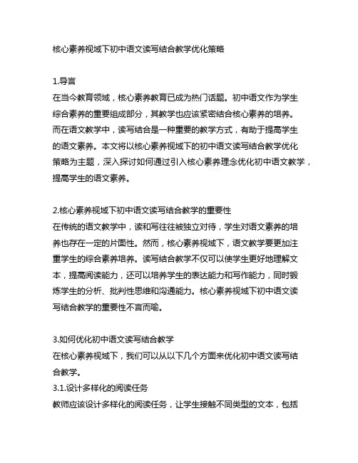 核心素养视域下初中语文读写结合教学优化策略