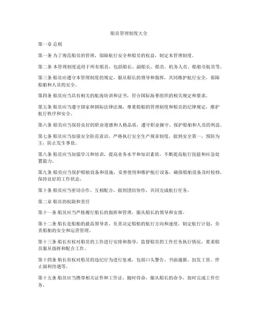 船员管理制度大全