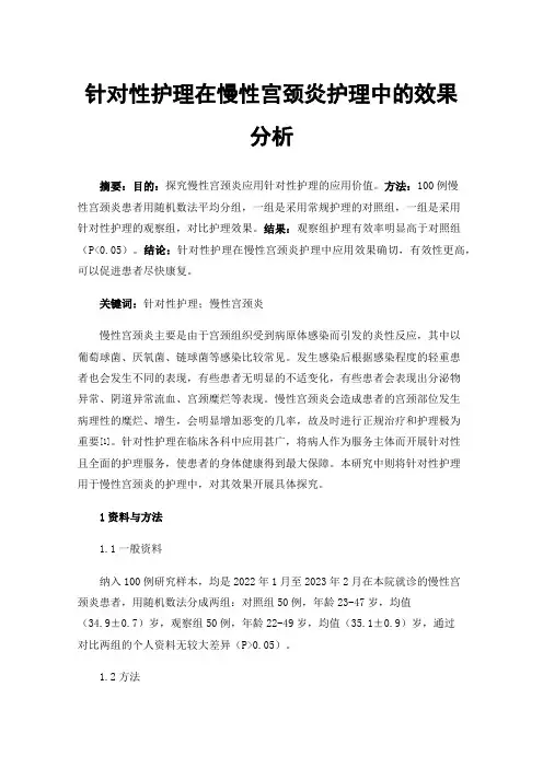 针对性护理在慢性宫颈炎护理中的效果分析