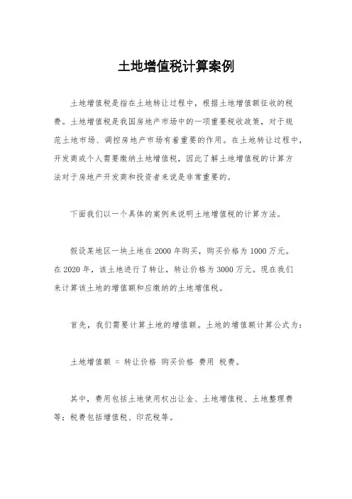 土地增值税计算案例