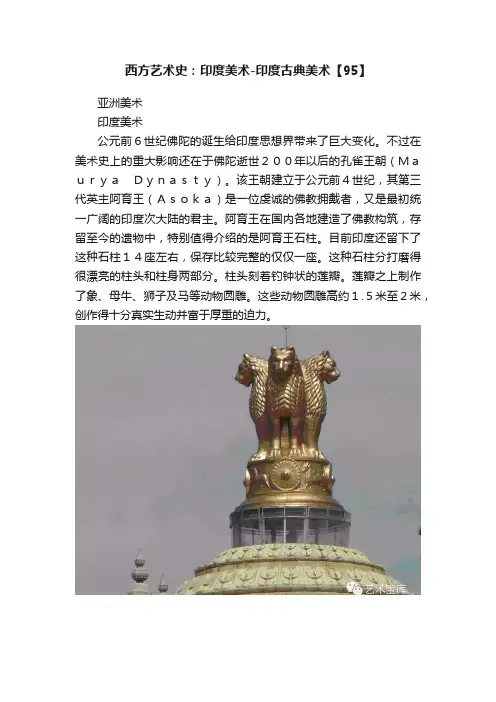 西方艺术史：印度美术-印度古典美术【95】