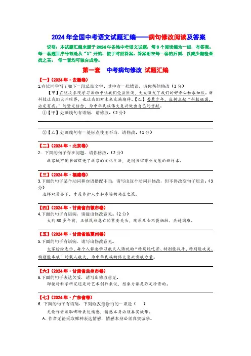 2024年全国中考语文试题汇编——病句修改阅读及答案
