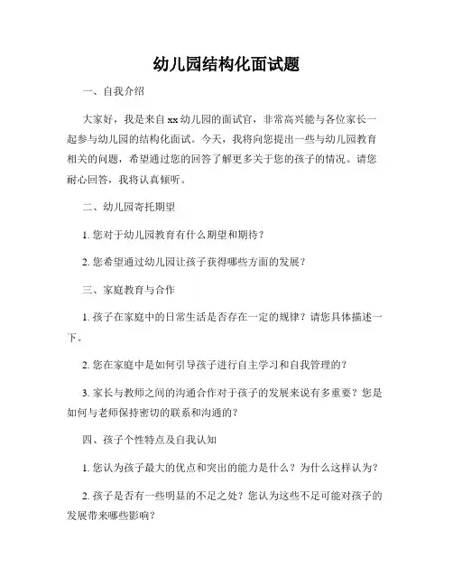 幼儿园结构化面试题