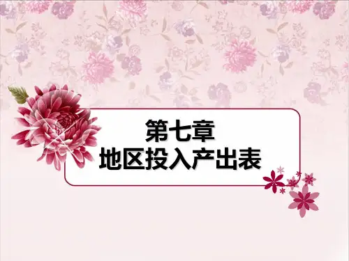 地区投入产出表