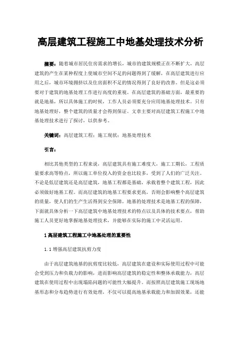 高层建筑工程施工中地基处理技术分析