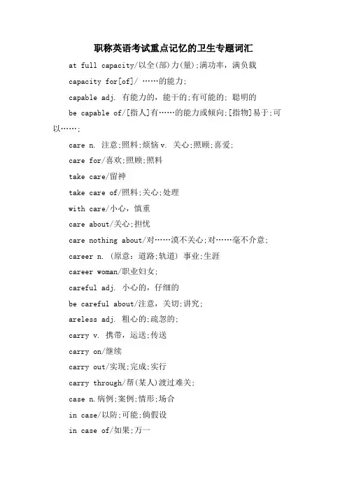 职称英语考试重点记忆的卫生专题词汇