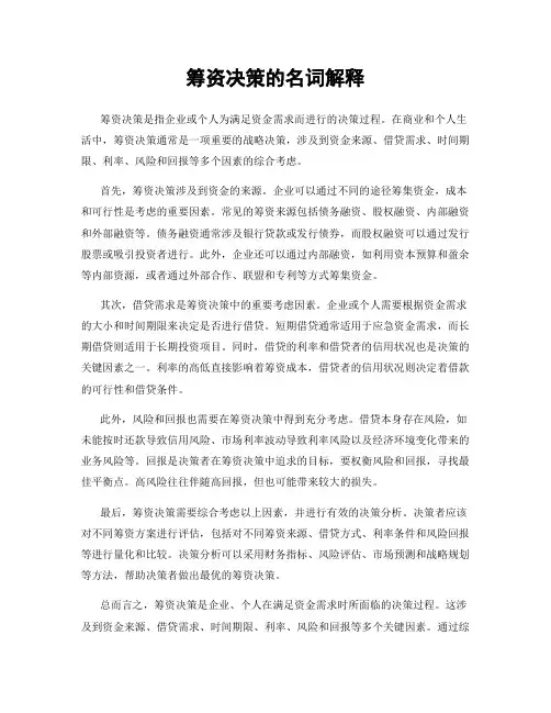 筹资决策的名词解释