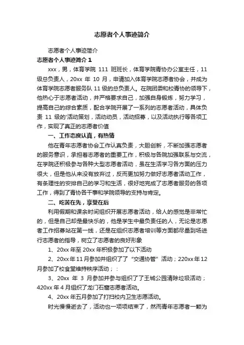 志愿者个人事迹简介