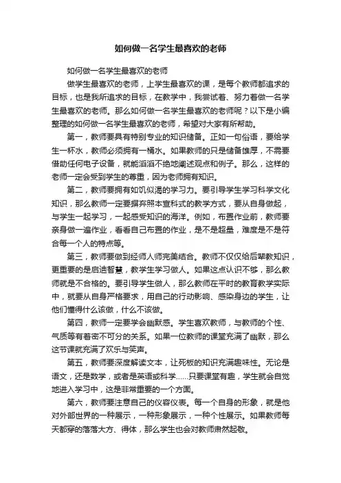 如何做一名学生最喜欢的老师