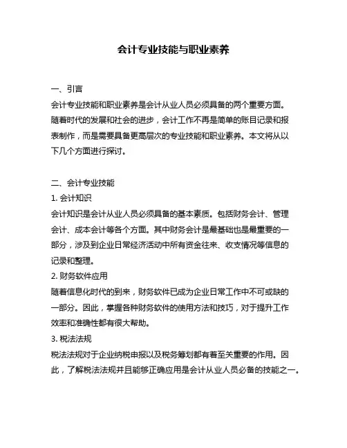 会计专业技能与职业素养