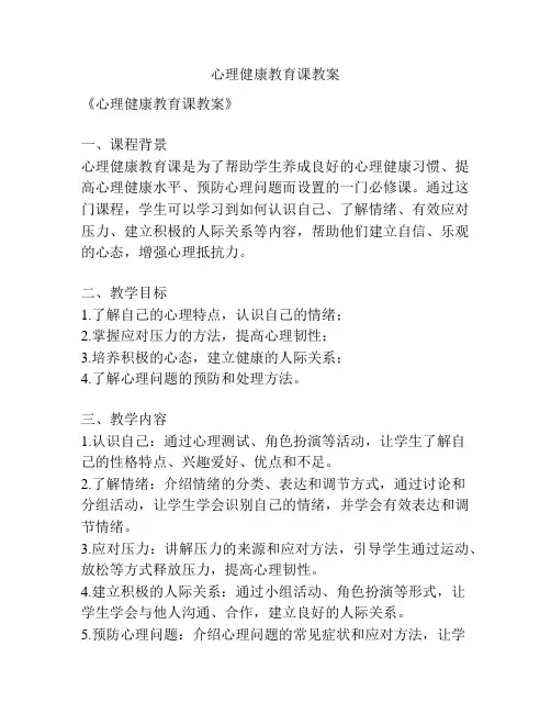 心理健康教育课教案
