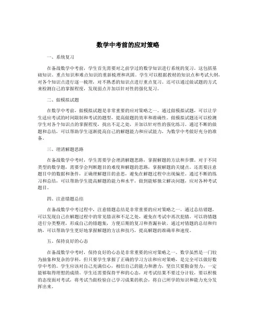 数学中考前的应对策略