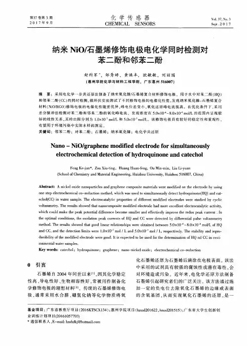 纳米NiO／石墨烯修饰电极电化学同时检测对苯二酚和邻苯二酚