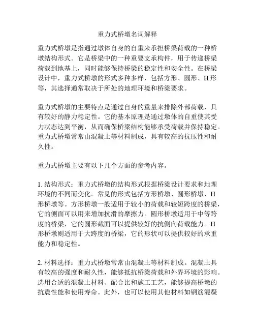 重力式桥墩名词解释