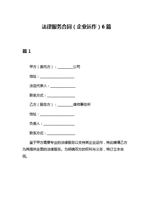 法律服务合同(企业运作)6篇