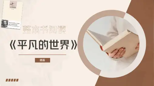 整本书阅读《平凡的世界》(教学课件)