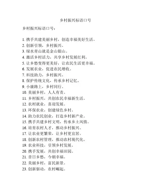 乡村振兴标语口号