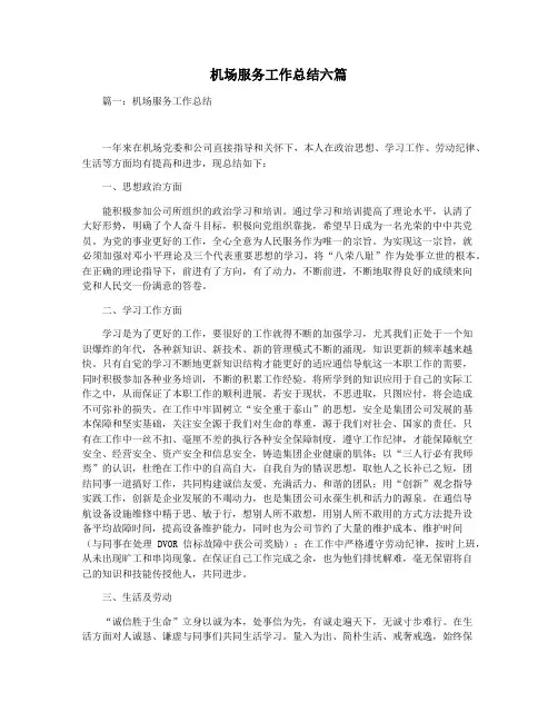 机场服务工作总结六篇