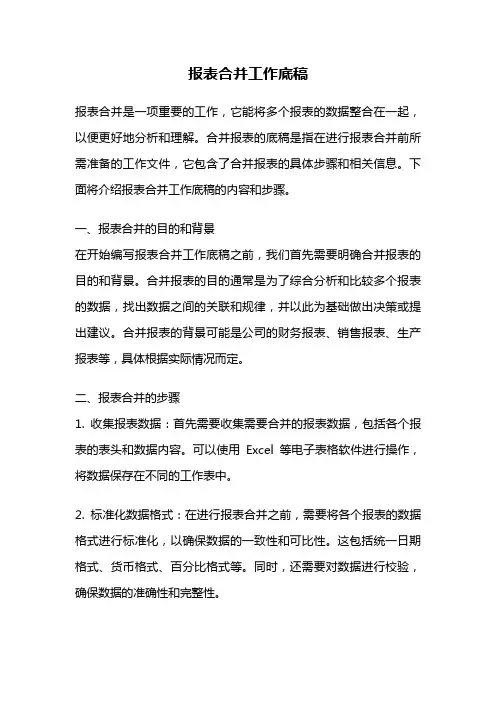 报表合并工作底稿