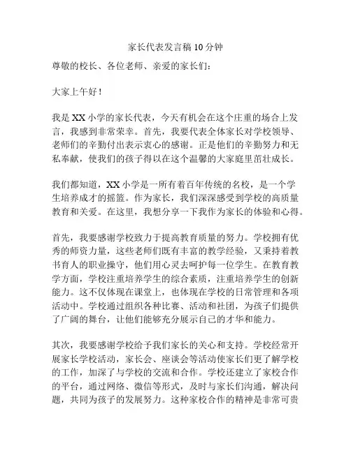 家长代表发言稿10分钟
