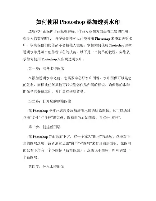 如何使用Photoshop添加透明水印