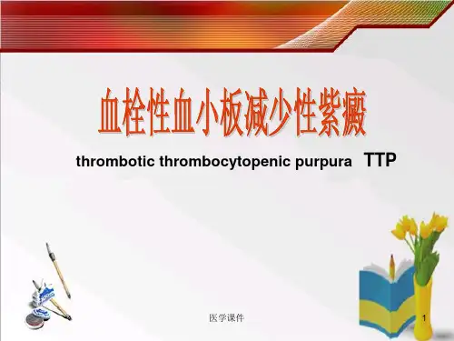 血栓性血小板减少性紫癜  ppt课件